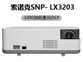 索诺克SNP-LX3203