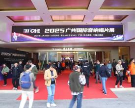 31载初心不改 2025广州国际音响唱片展圆满落幕 缔造行/业/新/标/杆