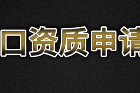 进出口资质申请流程