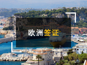 欧洲签证