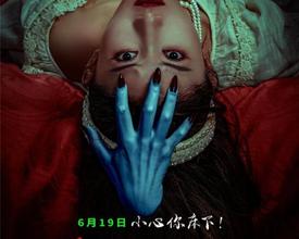 电影《床下有人4》于2026年6月19日上映