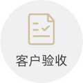客户验收