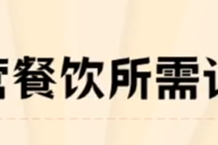 经营餐饮所需证照有哪些呢