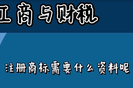 注册商标需要什么资料呢？