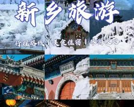 河南新乡市：“旅游+”驱动新增长