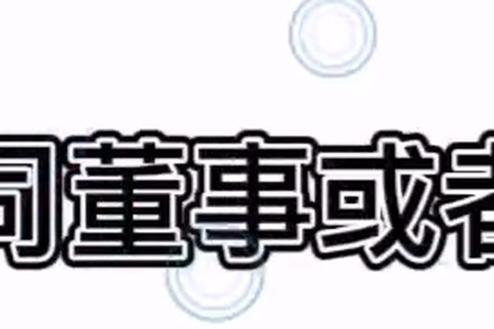 香港公司董事或者股东变更
