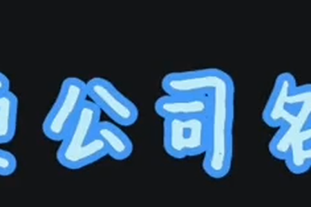 变更公司名称