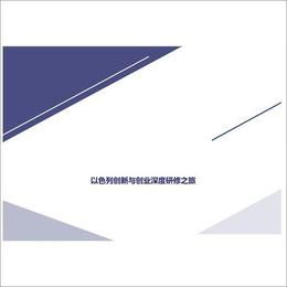 以色列创新与创业深度研修