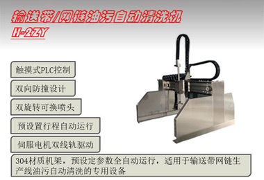 输送带网链油污自动清洗机H-2ZY
