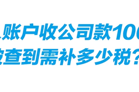 个体账户收公司款100W被查到需补多少shui？