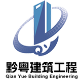 建筑工程难题？黔粤建筑一站式专业解决！