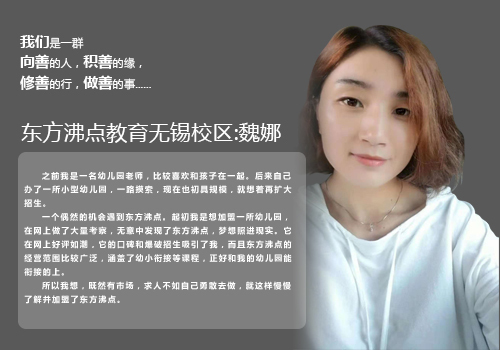 东方沸点教育无锡校区:魏娜         之前我是一名幼儿园老师,比较